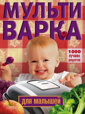 cover image of Мультиварка для малышей. 1000 лучших рецептов